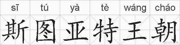 斯图亚特王朝的拼音