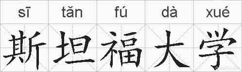 斯坦福大学的拼音