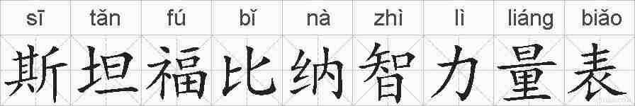 斯坦福比纳智力量表的拼音