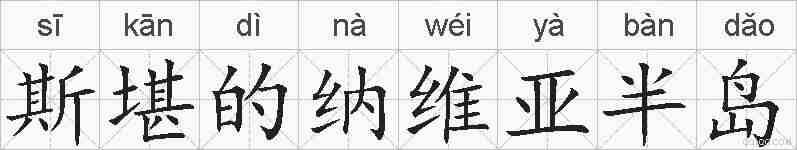 斯堪的纳维亚半岛的拼音