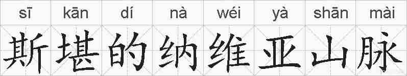 斯堪的纳维亚山脉的拼音