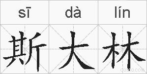 斯大林的拼音