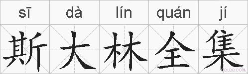 斯大林全集的拼音