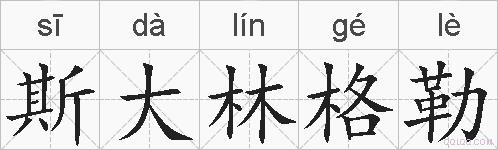 斯大林格勒的拼音