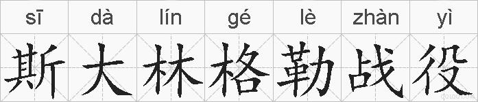 斯大林格勒战役的拼音
