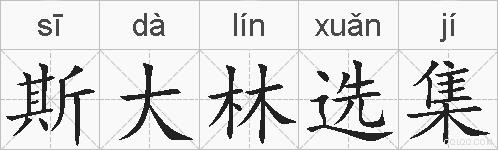 斯大林选集的拼音