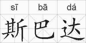 斯巴达的拼音