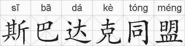 斯巴达克同盟的拼音
