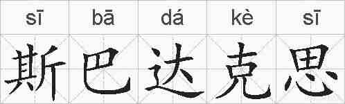 斯巴达克思的拼音