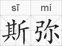 斯弥的拼音