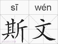 斯文的拼音
