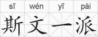 斯文一派的拼音