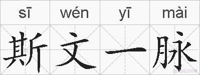 斯文一脉的拼音