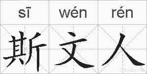 斯文人的拼音