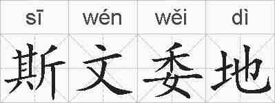 斯文委地的拼音