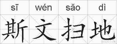 斯文扫地的拼音