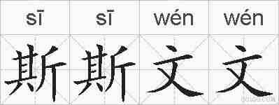 斯斯文文的拼音