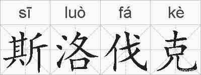 斯洛伐克的拼音