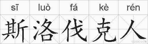 斯洛伐克人的拼音