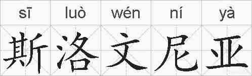 斯洛文尼亚的拼音