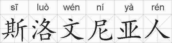 斯洛文尼亚人的拼音