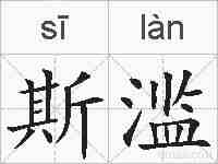 斯滥的拼音