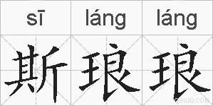 斯琅琅的拼音