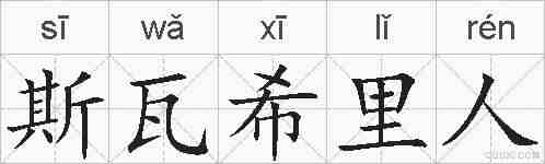 斯瓦希里人的拼音