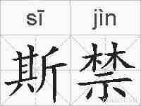 斯禁的拼音