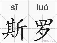 斯罗的拼音