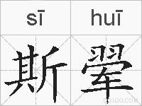 斯翚的拼音