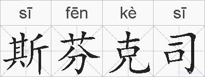斯芬克司的拼音