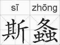 斯螽的拼音