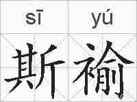 斯褕的拼音