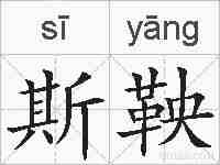 斯鞅的拼音
