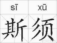 斯须的拼音