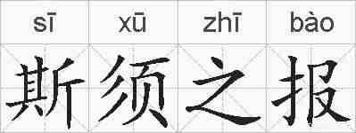 斯须之报的拼音