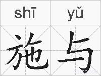 施与的拼音