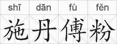 施丹傅粉的拼音