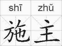 施主的拼音