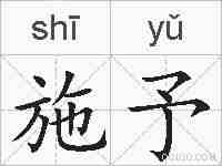 施予的拼音