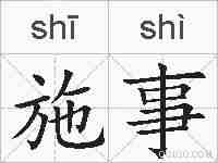 施事的拼音