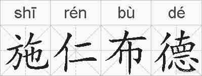 施仁布德的拼音