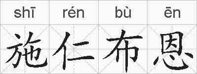 施仁布恩的拼音