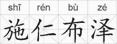 施仁布泽的拼音