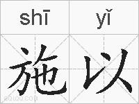 施以的拼音