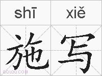 施写的拼音