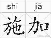 施加的拼音