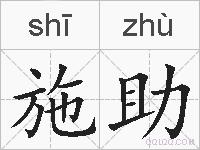 施助的拼音