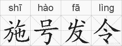 施号发令的拼音